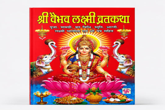 Vabav Laxmi Vart Katha